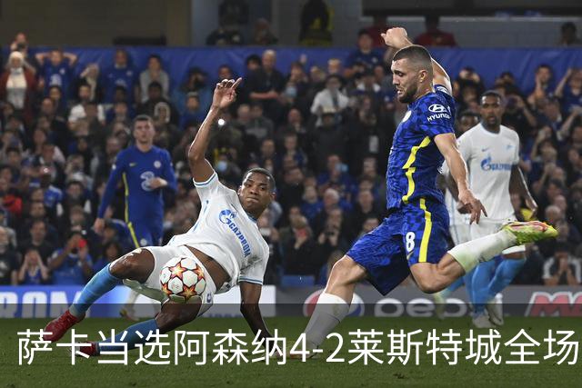 萨卡当选阿森纳4-2莱斯特城全场最佳球员