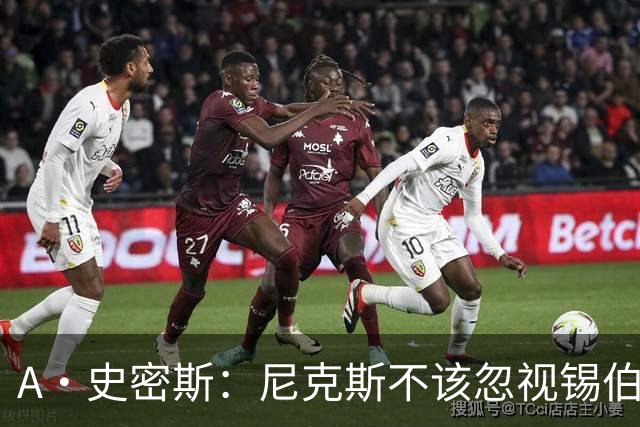 A·史密斯：尼克斯不该忽视锡伯杜的功劳 老六关键时刻应多出场